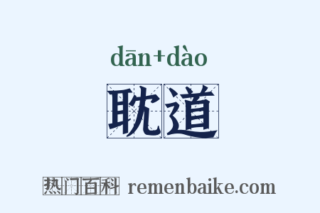 耽道是什么意思的图片